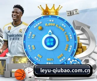 leyu-qiubao.com.cn APP 深度功能