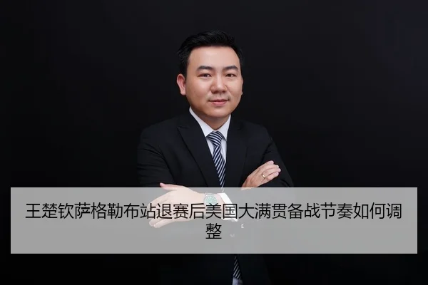王楚钦萨格勒布站退赛后美国大满贯备战节奏如何调整