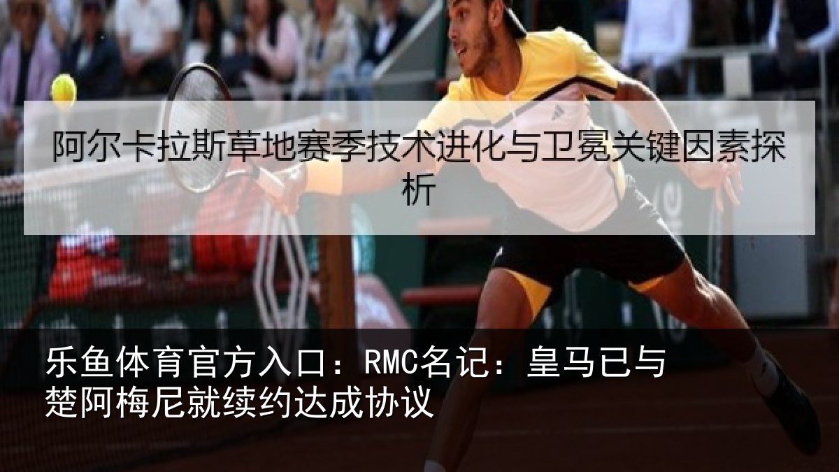乐鱼体育官方入口：RMC名记：皇马相关情况约达成协议