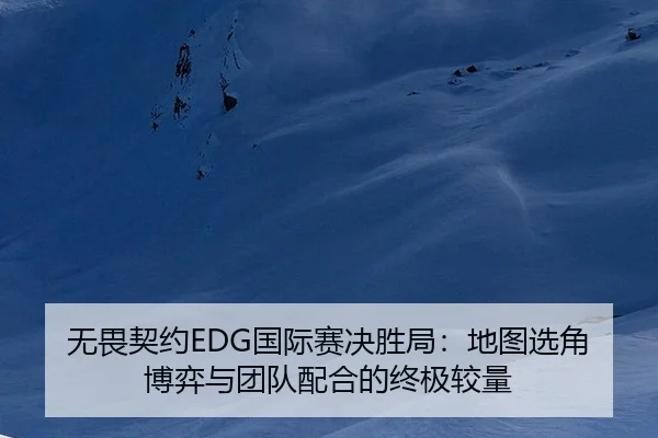 wu-wei-qi-yue-guo-ji-sai-jue-sheng-ju-di-tu-xuan-jiao-bo-yi-yu-tuan-dui-pei-he-de-zhong-ji-jiao-liang-2-807.jpg