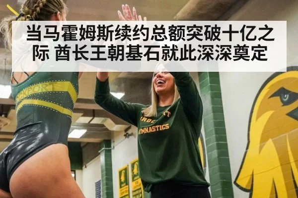 当马霍姆斯续约总额突破十亿之际 酋长王朝基石就此深深奠定