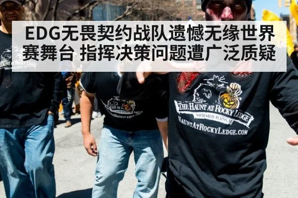 EDG无畏契约战队遗憾无缘世界赛舞台 指挥决策问题遭广泛质疑