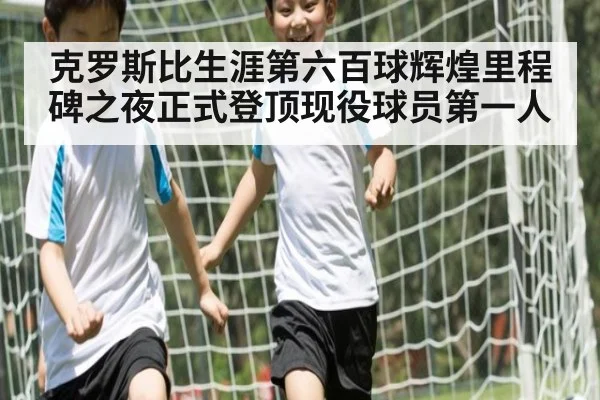 克罗斯比生涯第六百球辉煌里程碑之夜正式登顶现役球员第一人