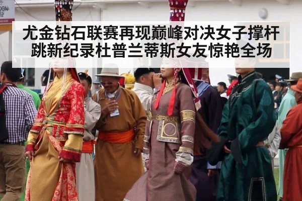 尤金钻石联赛再现巅峰对决女子撑杆跳新纪录杜普兰蒂斯女友惊艳全场
