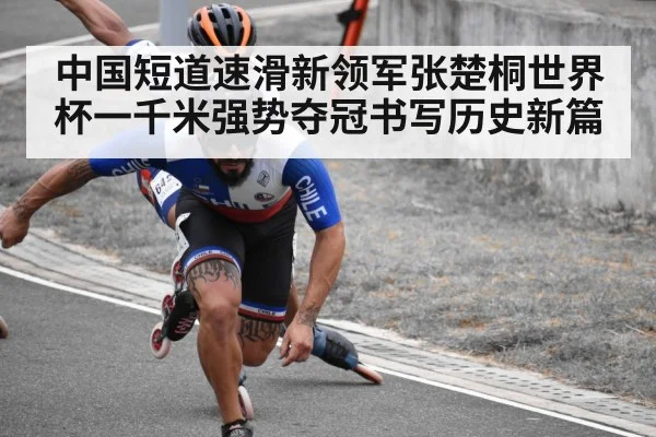 中国短道速滑新领军张楚桐世界杯一千米强势夺冠书写历史新篇