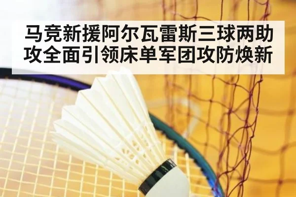 马竞新援阿尔瓦雷斯三球两助攻全面引领床单军团攻防焕新