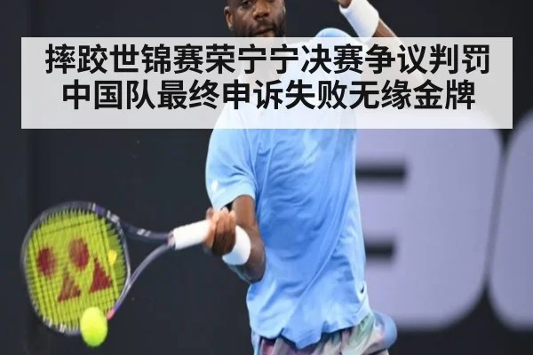 摔跤世锦赛荣宁宁决赛争议判罚 中国队最终申诉失败无缘金牌