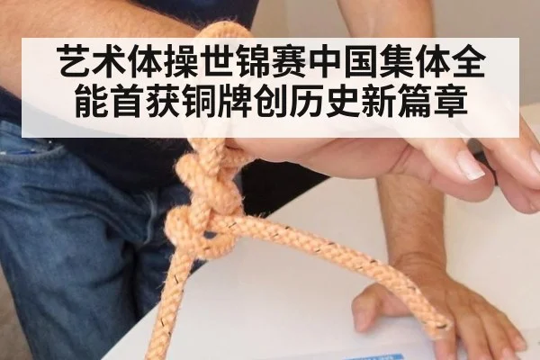 艺术体操世锦赛中国集体全能首获铜牌创历史新篇章