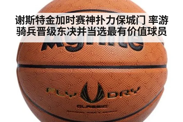 谢斯特金加时赛神扑力保城门 率游骑兵晋级东决并当选最有价值球员